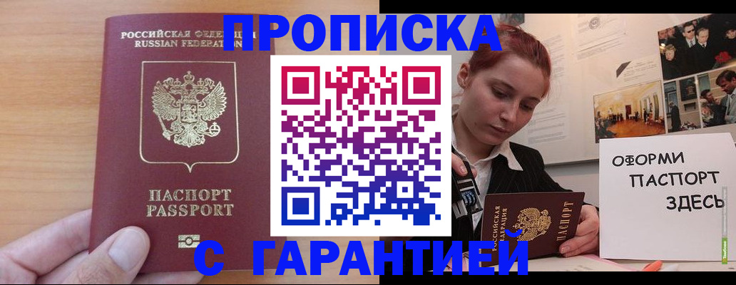 прописка в Пласте