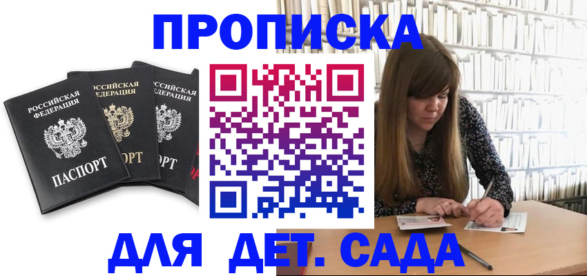 регистрация для дет. сада в Пласте