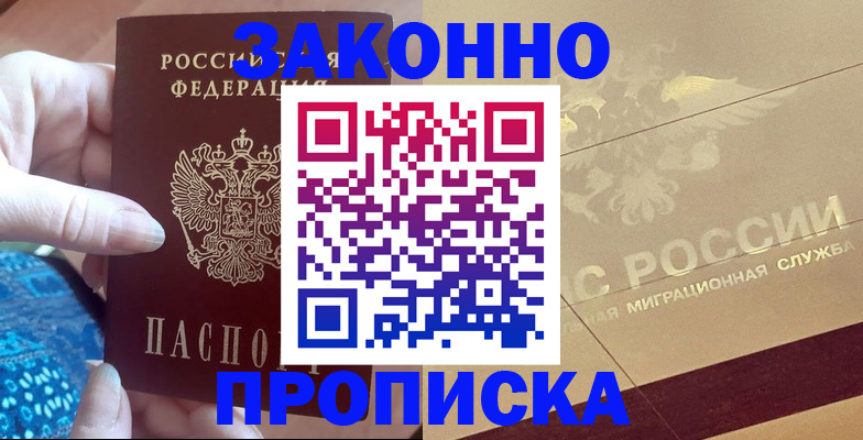 прописка в Пласте